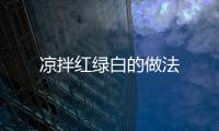 涼拌紅綠白的做法