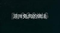 涼拌兔肉的做法