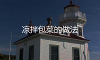 涼拌包菜的做法