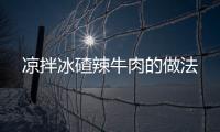涼拌冰碴辣牛肉的做法