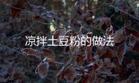 涼拌土豆粉的做法