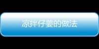 涼拌仔姜的做法