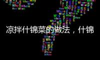 涼拌什錦菜的做法，什錦菜的做法