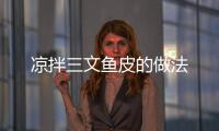涼拌三文魚皮的做法