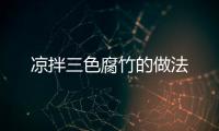 涼拌三色腐竹的做法