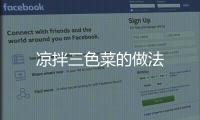 涼拌三色菜的做法