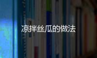涼拌絲瓜的做法