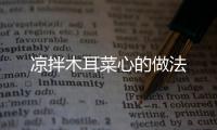 涼拌木耳菜心的做法
