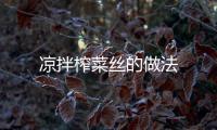 涼拌榨菜絲的做法