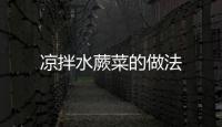 涼拌水蕨菜的做法