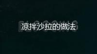 涼拌沙拉的做法