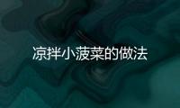 涼拌小菠菜的做法
