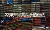涼拌開胃黃瓜條的做法