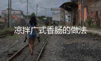 涼拌廣式香腸的做法