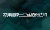 涼拌酸辣土豆絲的做法和食材用料及健康功效