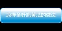 涼拌金針脆黃瓜的做法