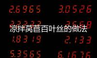 涼拌萵苣百葉絲的做法