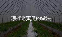 涼拌老黃瓜的做法