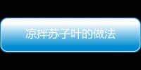 涼拌蘇子葉的做法