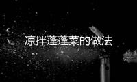 涼拌蓬蓬菜的做法