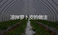涼拌蘿卜皮的做法