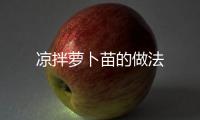 涼拌蘿卜苗的做法