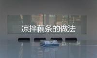 涼拌藕條的做法
