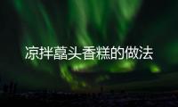 涼拌藠頭香糕的做法