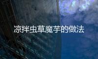 涼拌蟲草魔芋的做法