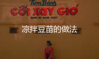 涼拌豆苗的做法