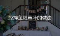 涼拌魚腥草葉的做法