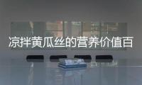 涼拌黃瓜絲的營養價值百科