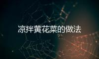 涼拌黃花菜的做法