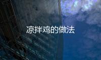 涼拌雞的做法