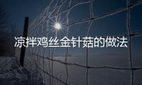 涼拌雞絲金針菇的做法