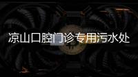 涼山口腔門(mén)診專(zhuān)用污水處理設(shè)備