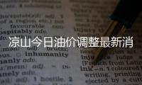 涼山今日油價調整最新消息包括涼山今日各縣油價表格圖片的詳細情況