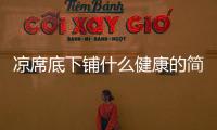 涼席底下鋪什么健康的簡單介紹
