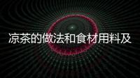 涼茶的做法和食材用料及健康功效