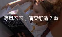 涼風(fēng)習(xí)習(xí)，清爽舒適？重陽天氣如何→
