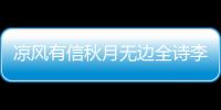 涼風有信秋月無邊全詩李白（涼風有信秋月無邊全詩）