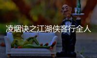 凌煙訣之江湖俠客行全人物功法學(xué)習(xí)與培養(yǎng)使用指南