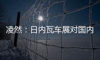 凌然：日內瓦車展對國內的影響有多大