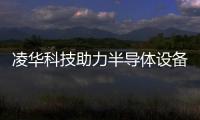 凌華科技助力半導(dǎo)體設(shè)備商 提出良率解決方案