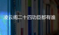 凌云閣二十四功臣都有誰(shuí)（凌云閣二十四功臣排名）