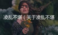 凌亂不堪（關于凌亂不堪的基本情況說明介紹）