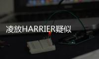 凌放HARRIER疑似預售價曝光 22萬元起