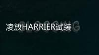 凌放HARRIER試裝車內(nèi)飾發(fā)布 11月份上市