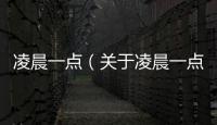 凌晨一點（關(guān)于凌晨一點的基本情況說明介紹）