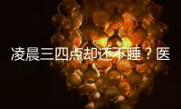 凌晨三四點卻還不睡？醫(yī)生：若還不及時糾正，后果自負(fù)